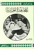 The Algerian Mujahideen And Colonial Terror C13