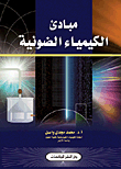 مبادئ الكيمياء الضوئية