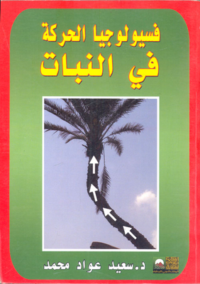 فسيولوجيا الحركة في النبات