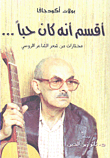 أقسم أنه كان حباً... مختارت من شعر الشاعر الروسي