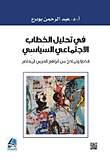 في تحليل الخطاب الإجتماعي السياسي ؛ قضايا ونماذج من الواقع العربي المعاصر