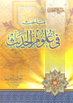 مباحث في علوم الحديث