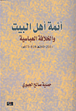 The Imams Of Ahl Al-bayt And The Abbasid Caliphate (303 - 260 Ah / 818 - 873 Ad)