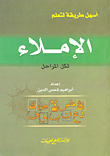 أسهل طريقة لتعلم الإملاء لكل المراحل