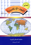 تعلم اللغة الإنكليزية بدون معلم