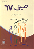 صيف 67/ قصة للفتيان