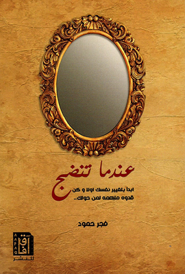 عندما تنضج