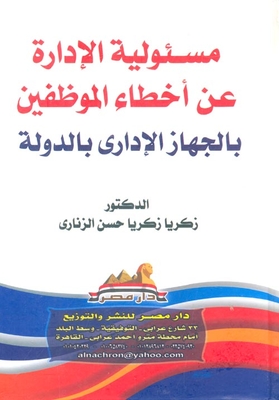 مسئولية الادارة عن أخطاء الموظفين بالجهاز الإداري بالدولة