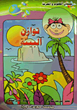 توازن البيئة