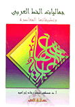 The Aesthetics Of Arabic Calligraphy: And Its Contemporary Applications