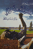 تشوه عشقي (مذكرات ذات تتكلم)