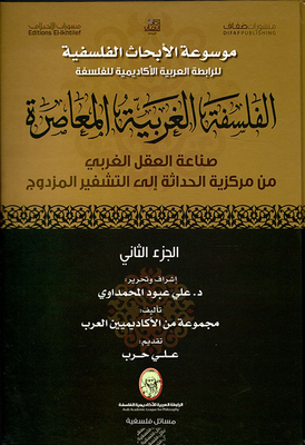 الفلسفة الغربية المعاصرة ؛ صناعة العقل الغربي من مركزية الحداثة إلى التشفير المزدوج - الجزء الثاني