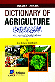 Dictionary of Agrigulture - القاموس الزراعي