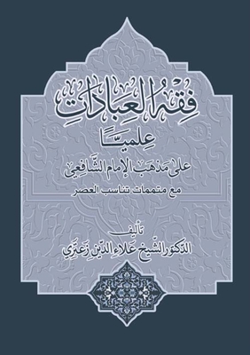 فقه العبادات علمياً على مذهب الإمام الشافعي مع متممات تناسب العصر