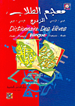 معجم الطلاب المزدوج (فرنسي/عربي - عربي/فرنسي)