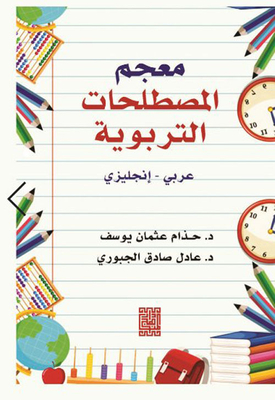 Dictionary Of Educational Terms (arabic - English)