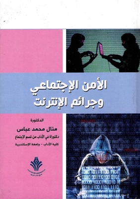 الأمن الإجتماعي وجرائم الإنترنت