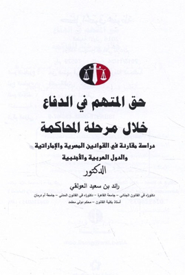 حق المتهم في الدفاع خلال مرحلة المحاكمة (دراسة مقارنة في القوانين المصرية والإماراتية والدول العربية والأجنبية)