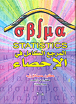 المرجع الكامل فى الإحصاء STATITICS
