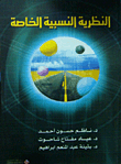 النظرية النسبية الخاصة