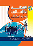 التنظيم والأساليب وإدارة المكاتب