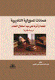 ضمانات المسؤولية التأديبية للقضاة وأثرها على مبدأ استقلال القضاء (دراسة مقارنة)