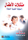 Children's Problems (behavioural - Educational - Health)