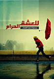 للعشق الحرام