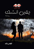 يقين الشك