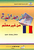 الرومانية من غير معلم