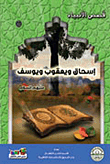 Isaac - Jacob And Joseph (peace Be Upon Them)