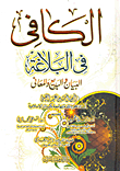 الكافي في البلاغة `البيان والبديع والمعاني`