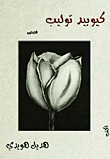 Cupid Tulip