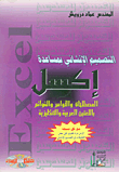 Structural Design With The Help Of Excel (terms - Commands And Menus In Arabic And English)