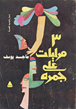 3 مرايات على جمره