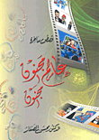 عالم مجنون مجنون (قصص ساخرة)