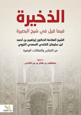 Ammunition In What Was Said In The Sheikh Of Insight - Sheikh Dr. Ibrahim Bin Ahmed Bin Suleiman Al-kindi Al-samadi Al-nazwi Of Condolences And Abundant Articles