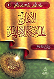 الإيمان بالملائكة الأطهار