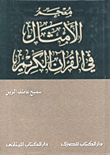 معجم الأمثال في القرآن الكريم