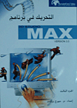 Animation In 3d Studio Max