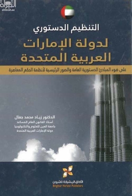 التنظيم الدستوري لدولة الإمارات العربية المتحدة