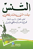 التنس - الإعداد الفني والأداء الخططي (تعليم - تطوير - تدريب - قواعد)