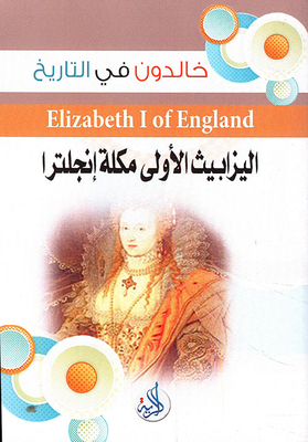 إليزابيث الأولى ملكة إنجلترا