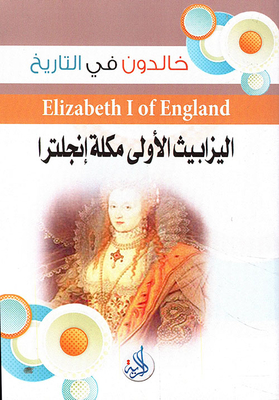Elizabeth I - Queen Of England