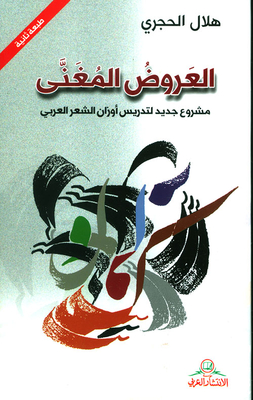 Sung Performances; A New Project For Teaching Arabic Poetry Weights
