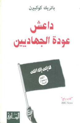 داعش عودة الجهاديين