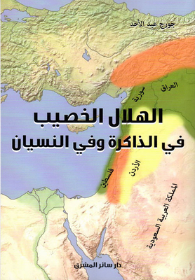 The Fertile Crescent In Memory And In Oblivion