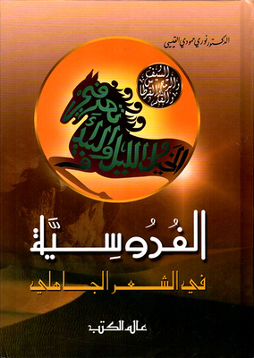 Chivalry In Pre-islamic Poetry
