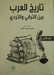 The History Of The Arabs Between Advancement And Decline