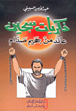 ذكريات سجين عائد من جحيم صدام